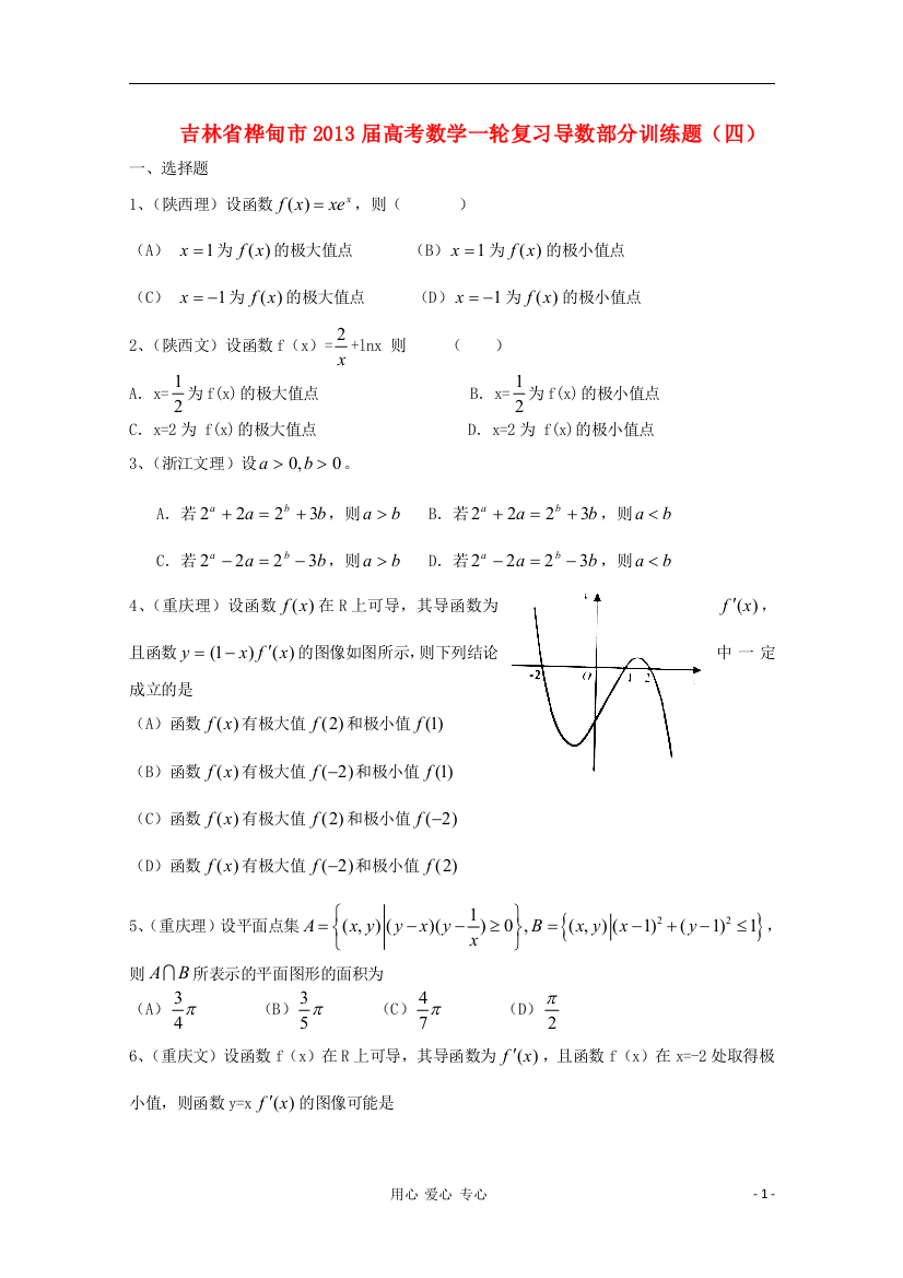 吉林省桦甸市2013届高三数学一轮复习