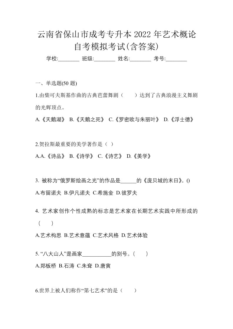 云南省保山市成考专升本2022年艺术概论自考模拟考试含答案