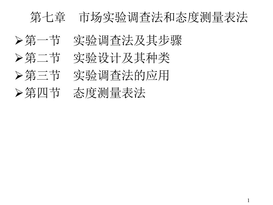 第七章市场实验调查法和态度测量表法