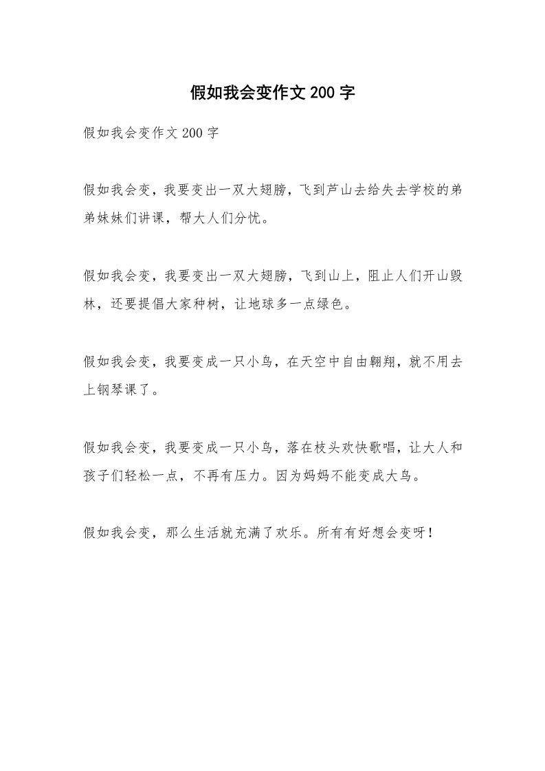 作文大全_假如我会变作文200字