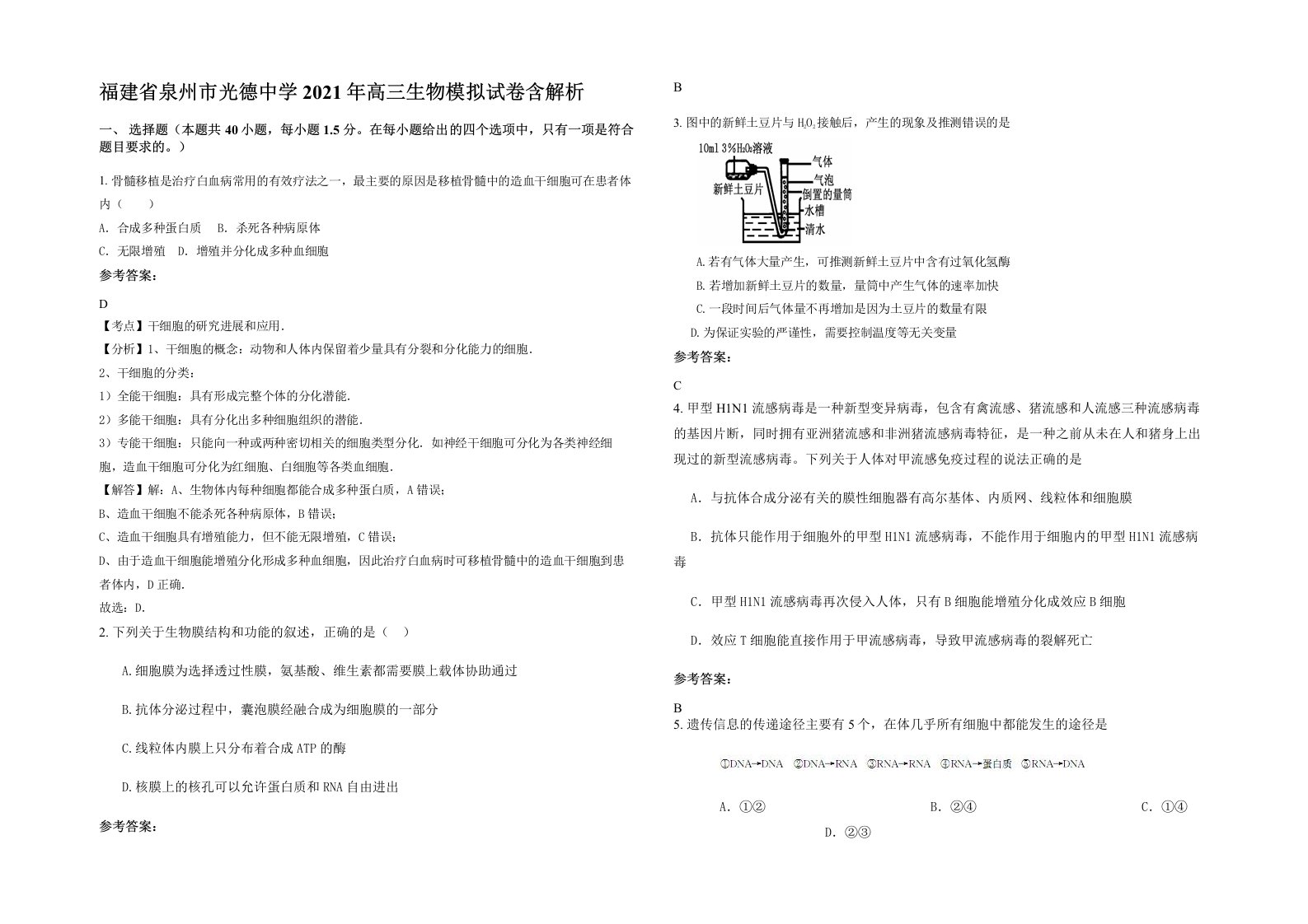 福建省泉州市光德中学2021年高三生物模拟试卷含解析