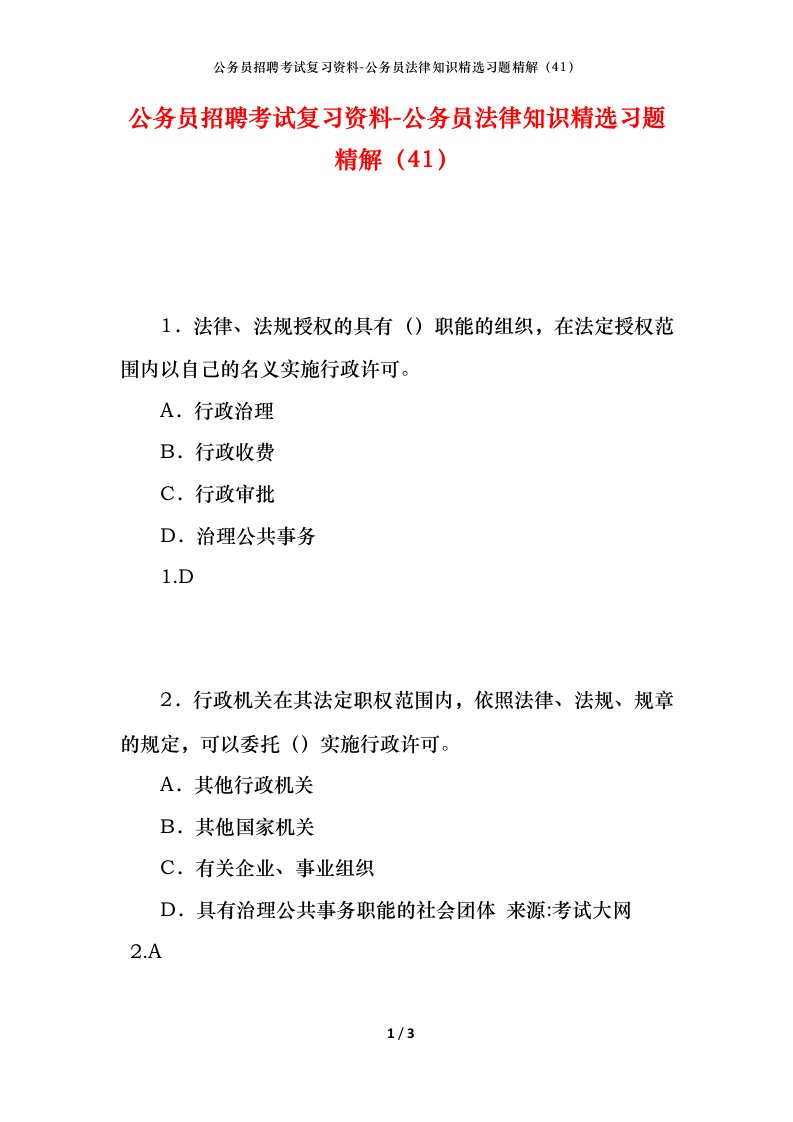 公务员招聘考试复习资料-公务员法律知识精选习题精解41