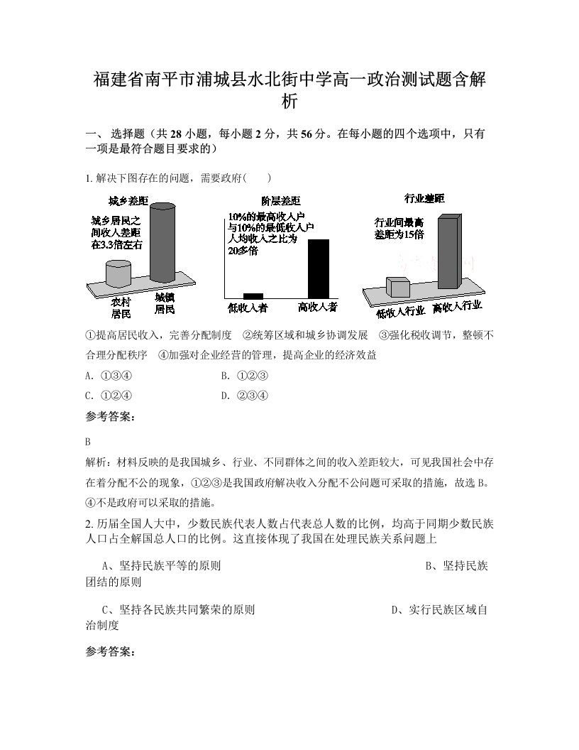 福建省南平市浦城县水北街中学高一政治测试题含解析