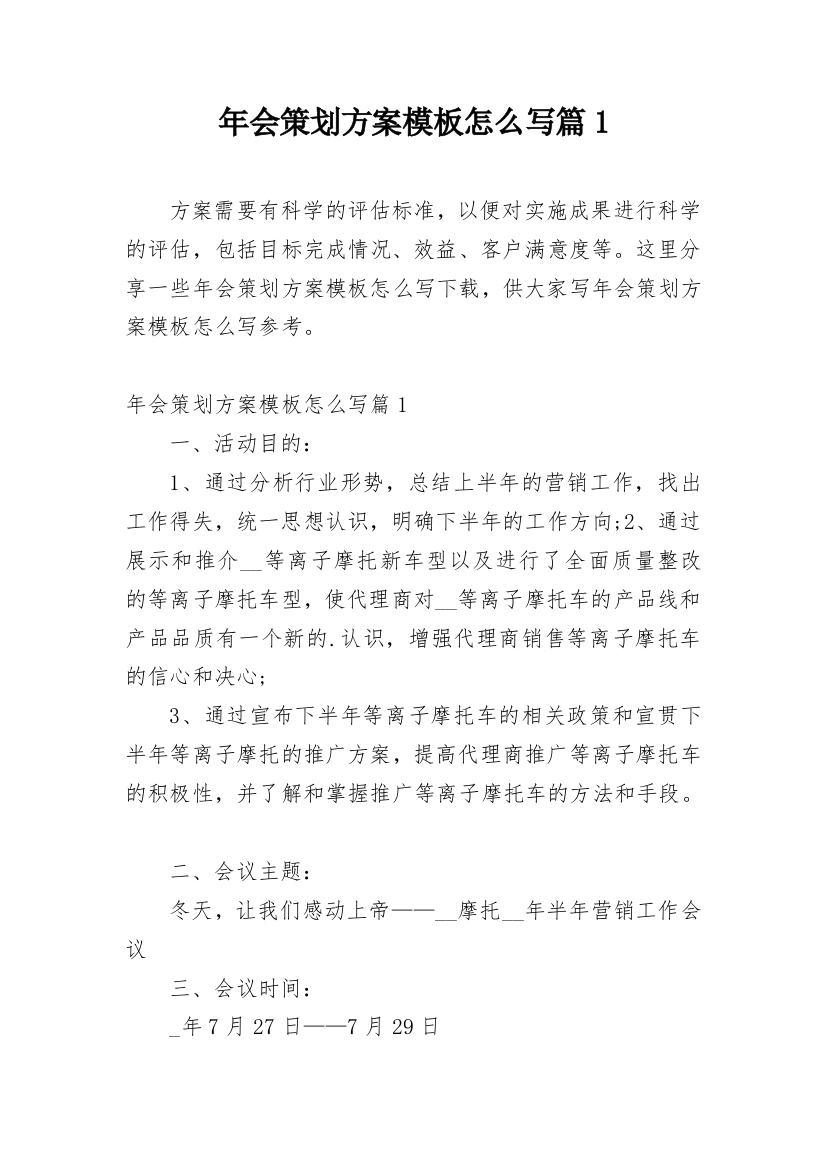 年会策划方案模板怎么写篇1