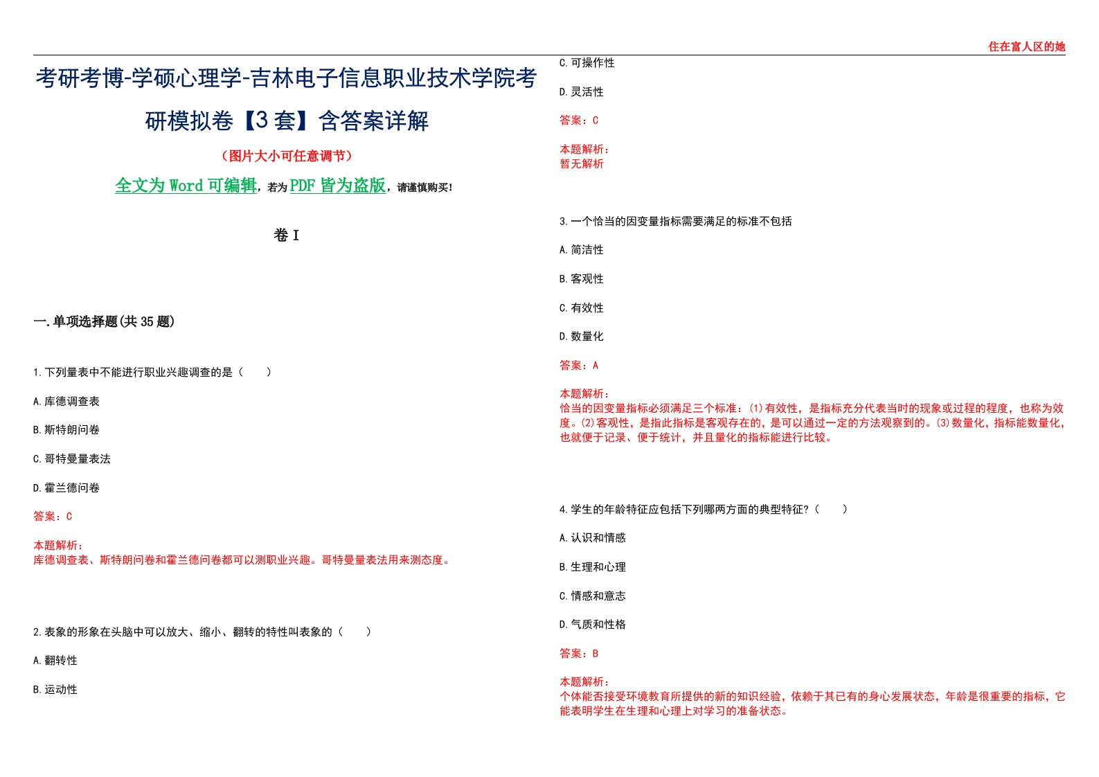 考研考博-学硕心理学-吉林电子信息职业技术学院考研模拟卷II【3套】含答案详解