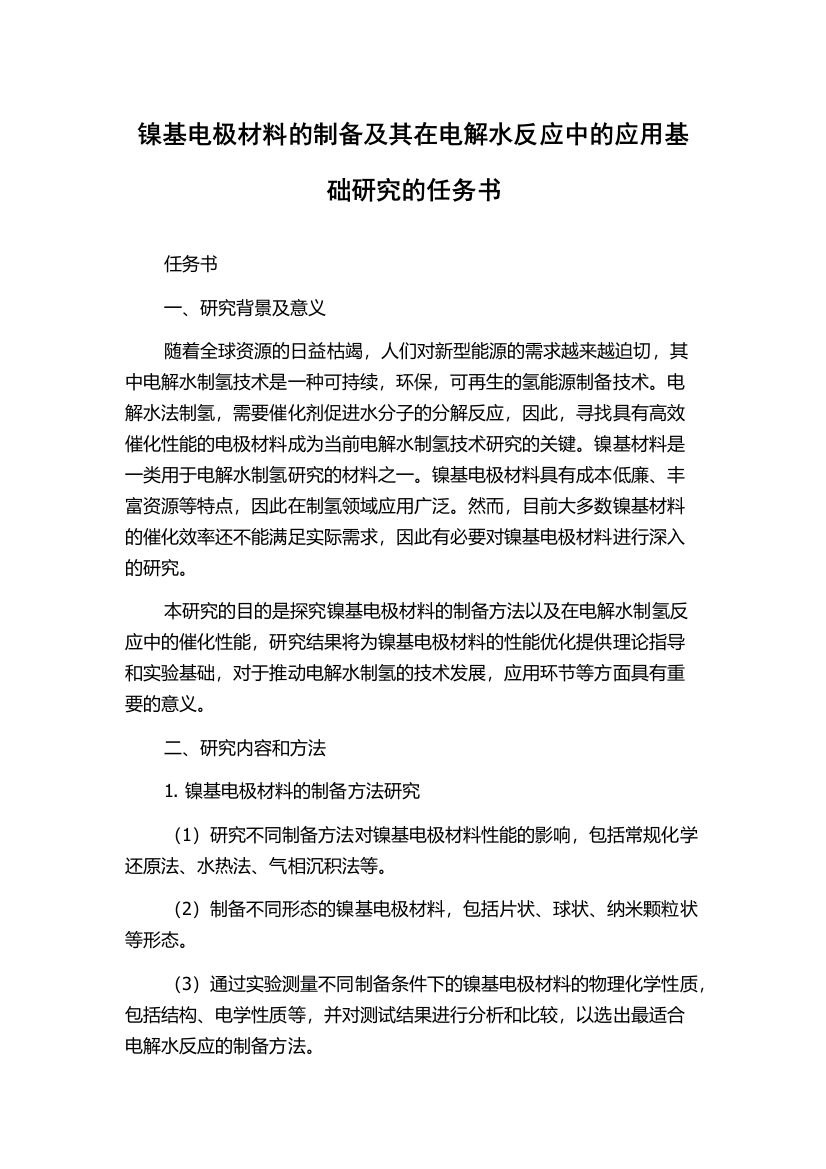 镍基电极材料的制备及其在电解水反应中的应用基础研究的任务书