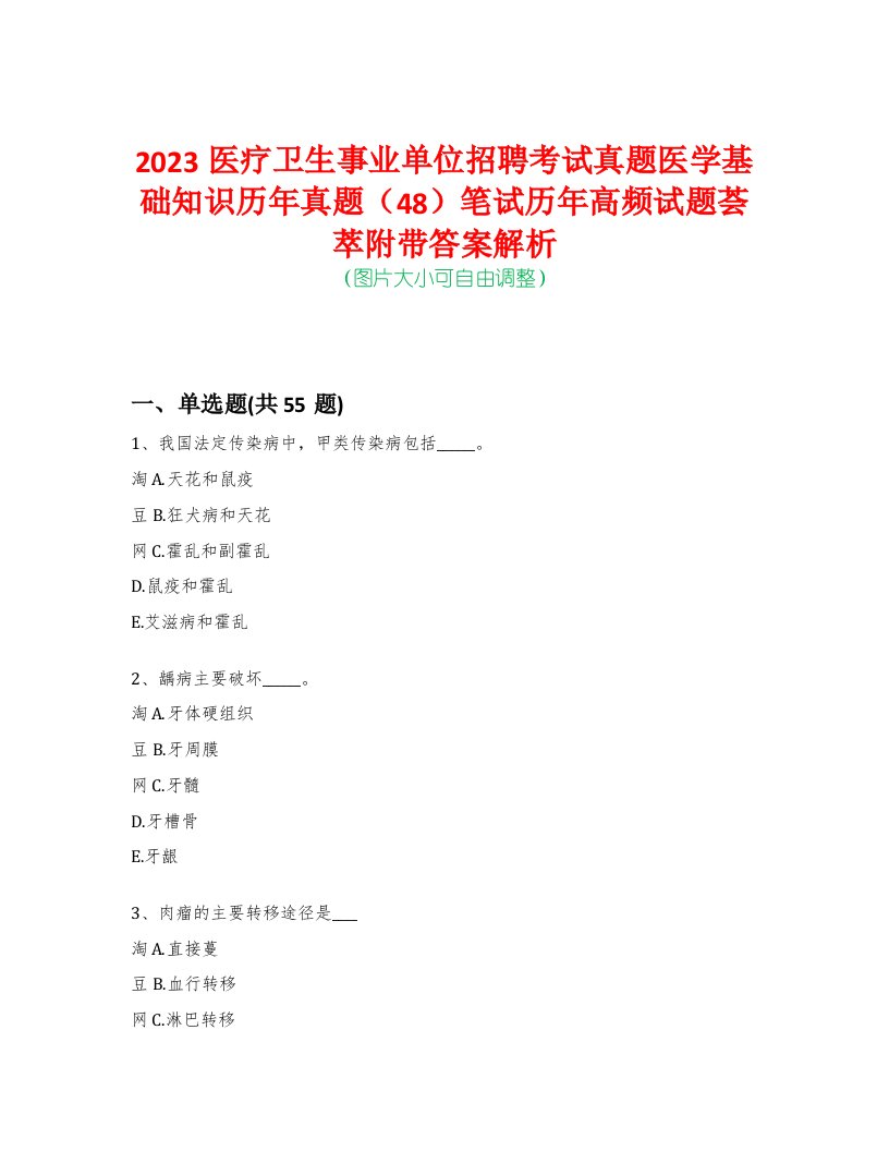 2023医疗卫生事业单位招聘考试真题医学基础知识历年真题（48）笔试历年高频试题荟萃附带答案解析-0