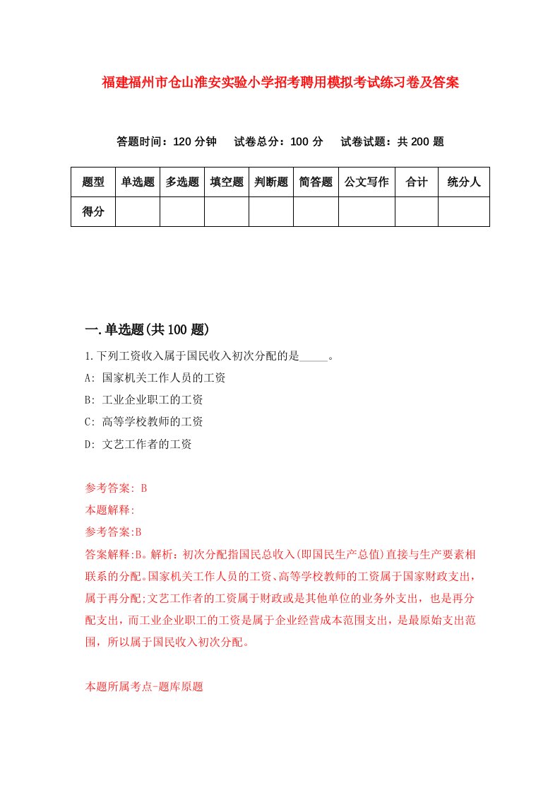 福建福州市仓山淮安实验小学招考聘用模拟考试练习卷及答案第4版