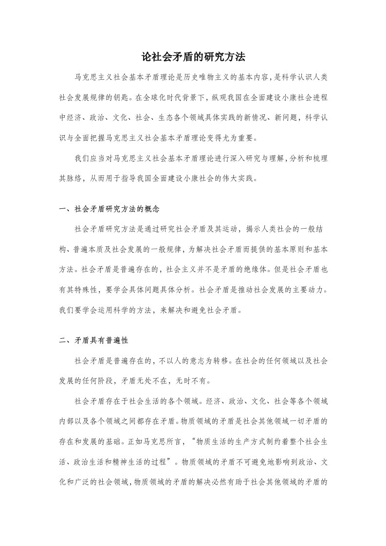 论社会矛盾研究方法