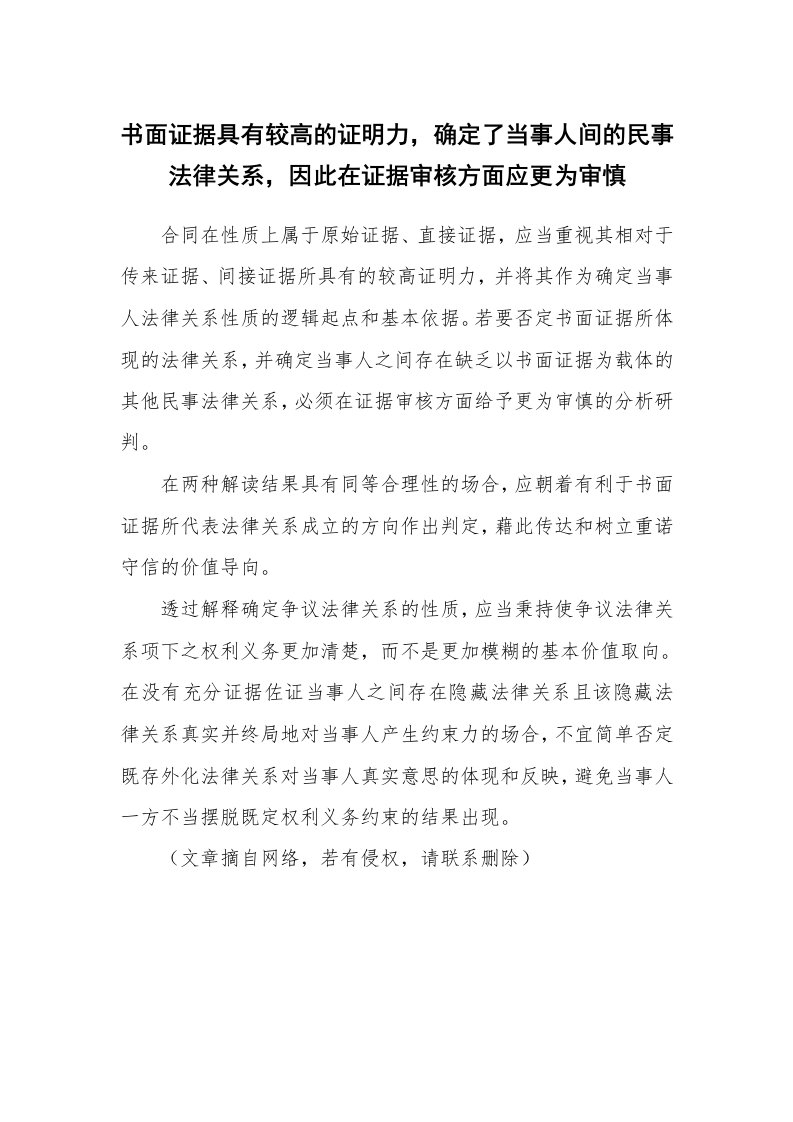 书面证据具有较高的证明力，确定了当事人间的民事法律关系，因此在证据审核方面应更为审慎