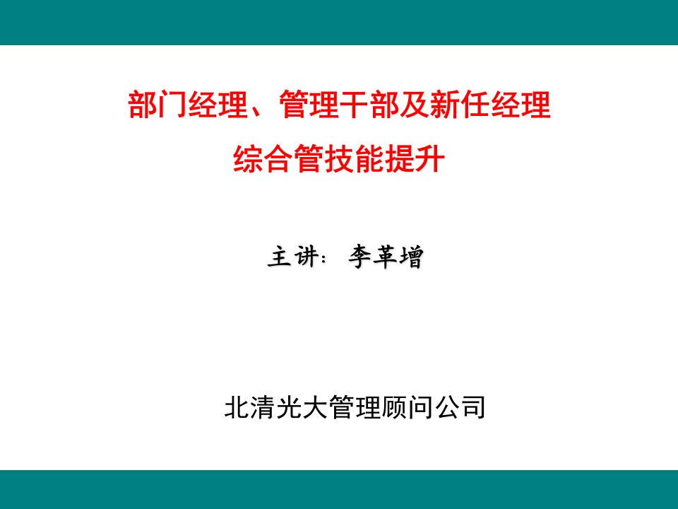 北清部门经理、管理干部及新任经理综合管技能提升2天