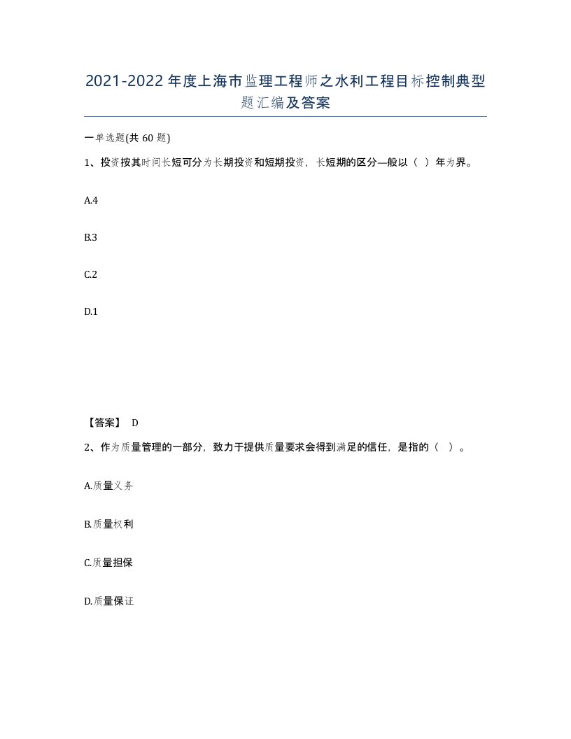 2021-2022年度上海市监理工程师之水利工程目标控制典型题汇编及答案