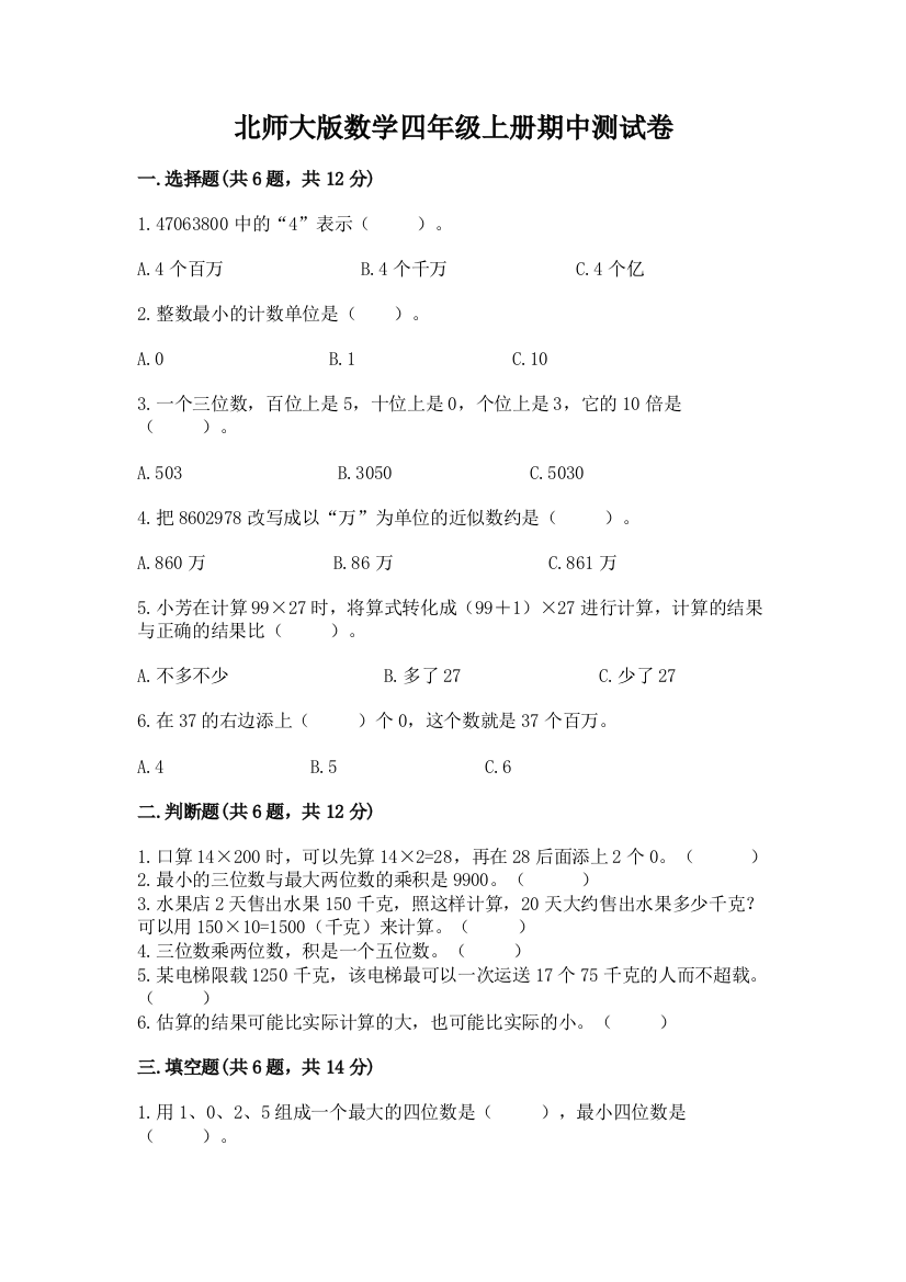 北师大版数学四年级上册期中测试卷含答案【轻巧夺冠】