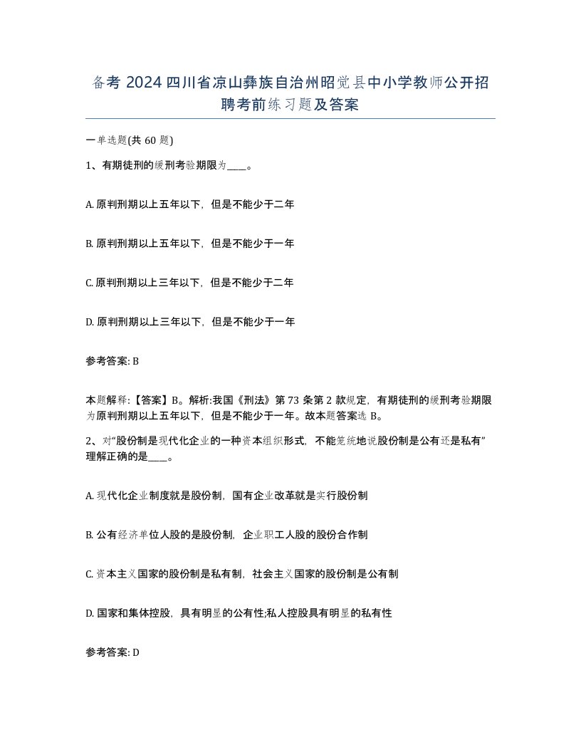 备考2024四川省凉山彝族自治州昭觉县中小学教师公开招聘考前练习题及答案