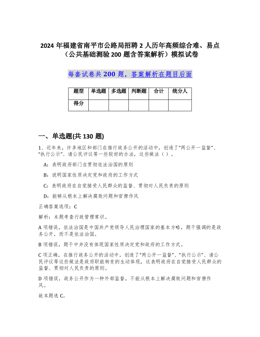 2024年福建省南平市公路局招聘2人历年高频综合难、易点（公共基础测验200题含答案解析）模拟试卷