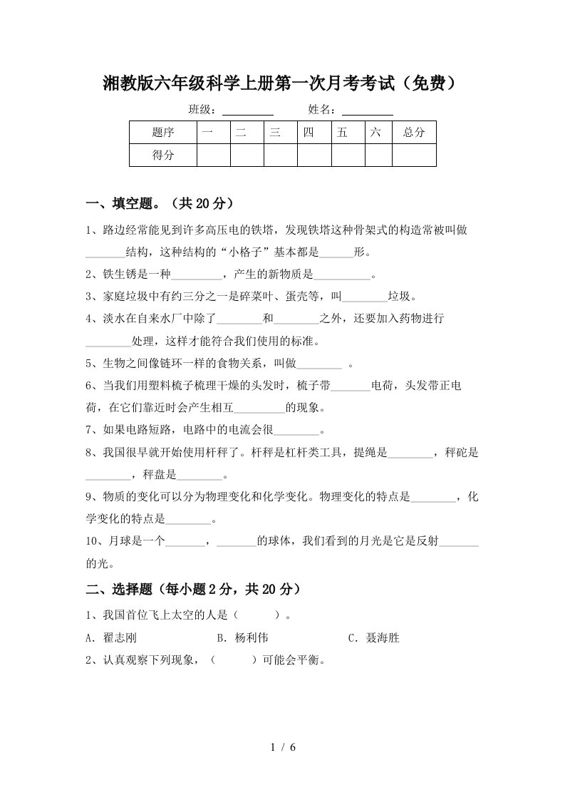 湘教版六年级科学上册第一次月考考试免费