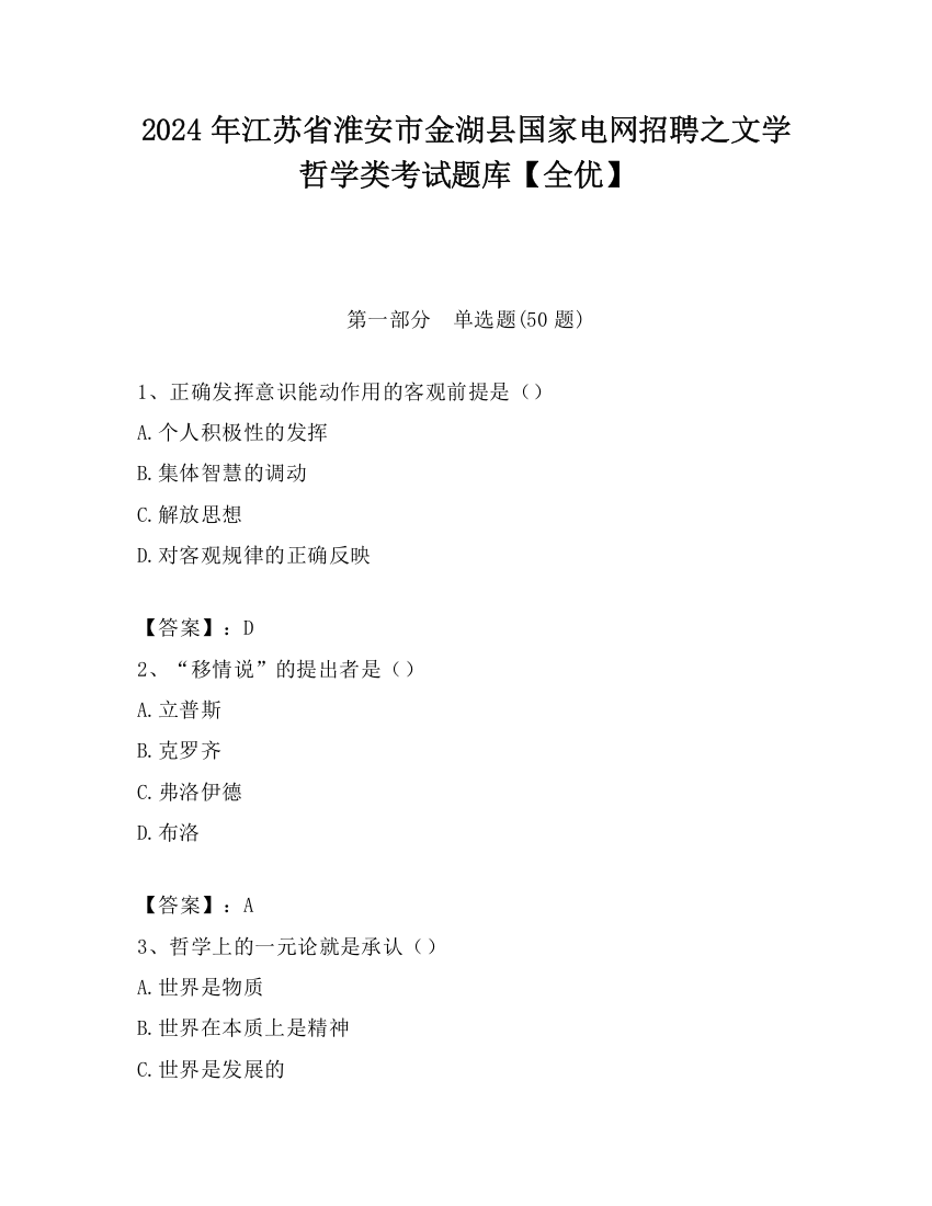 2024年江苏省淮安市金湖县国家电网招聘之文学哲学类考试题库【全优】