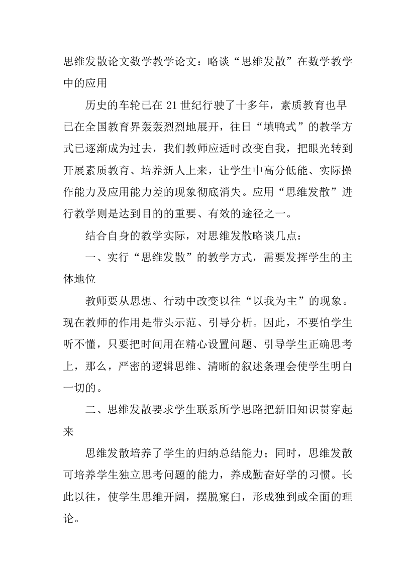 思惟发散论文数学教授教化论文