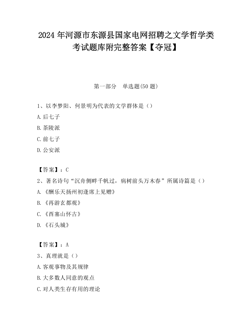 2024年河源市东源县国家电网招聘之文学哲学类考试题库附完整答案【夺冠】