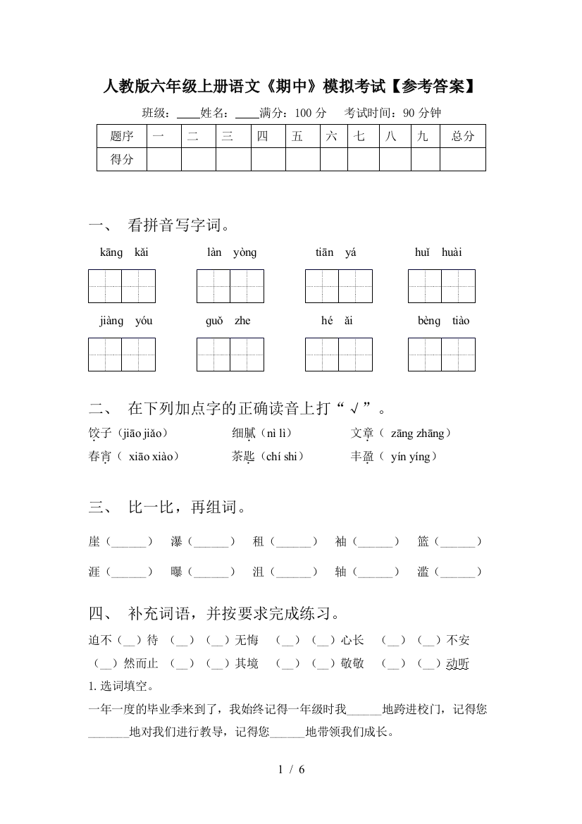 人教版六年级上册语文《期中》模拟考试【参考答案】