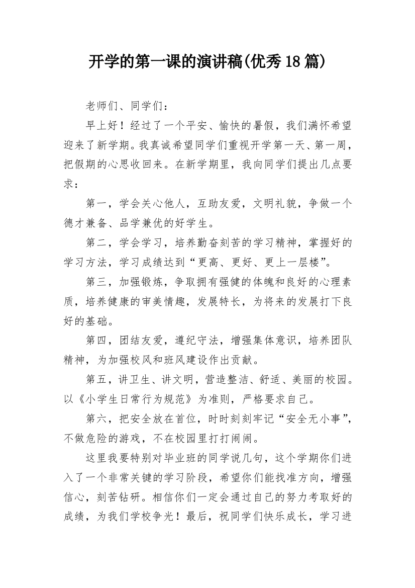 开学的第一课的演讲稿(优秀18篇)