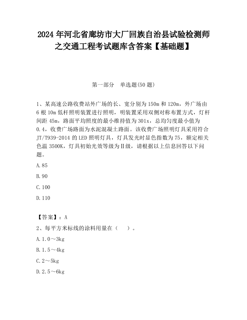 2024年河北省廊坊市大厂回族自治县试验检测师之交通工程考试题库含答案【基础题】