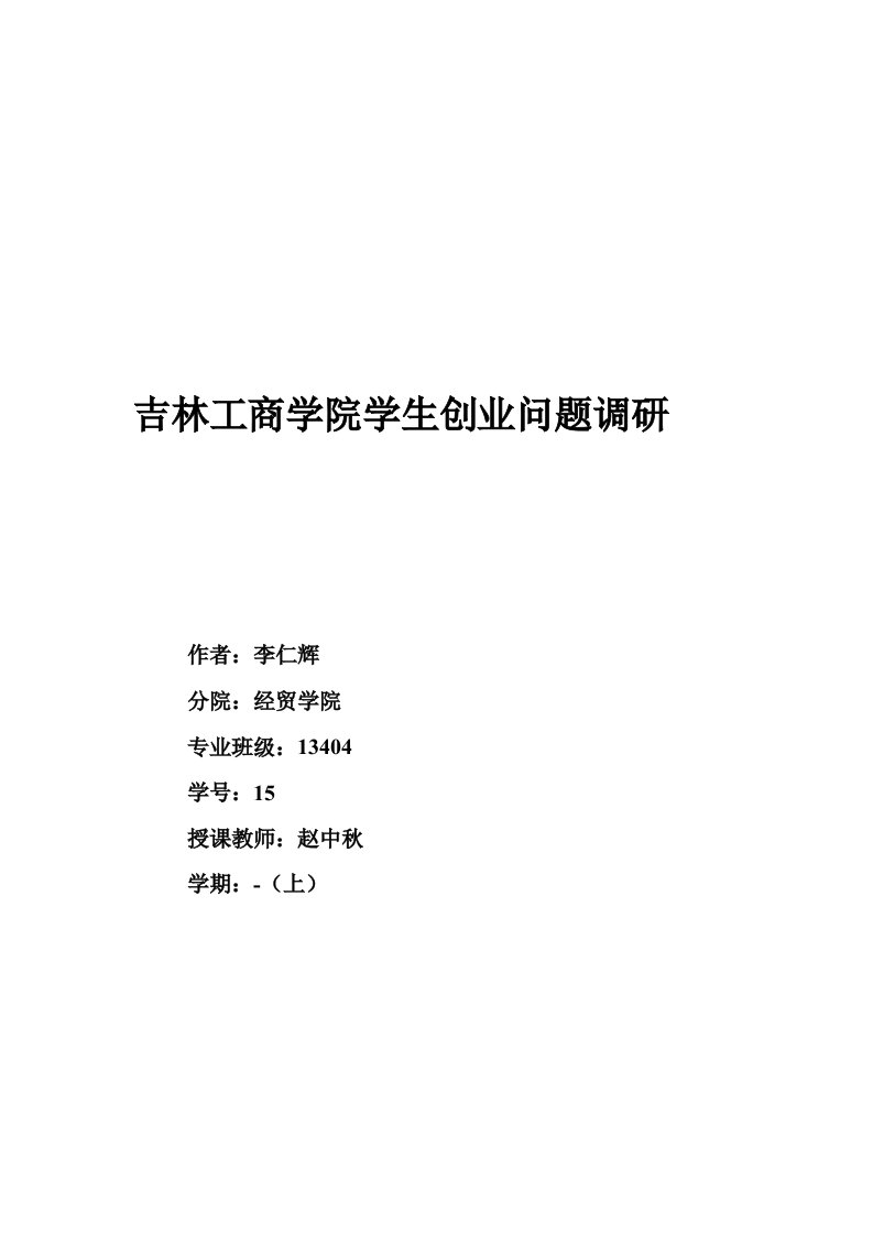 大学生就业创业现状问题与对策的调研报告