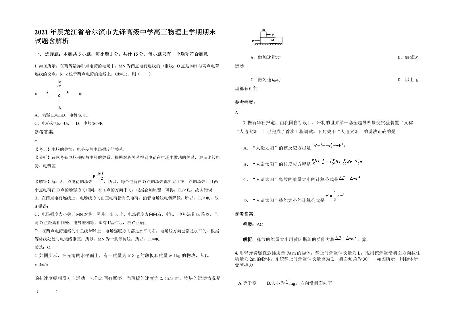 2021年黑龙江省哈尔滨市先锋高级中学高三物理上学期期末试题含解析