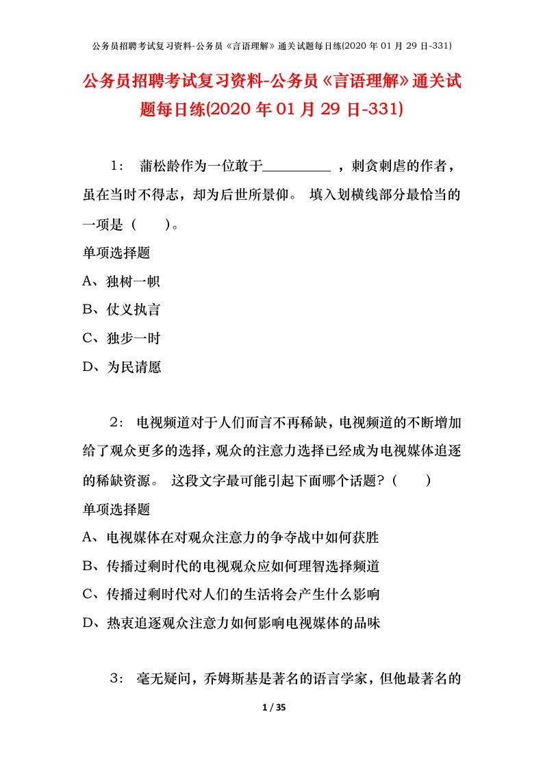 公务员招聘考试复习资料-公务员言语理解通关试题每日练2020年01月29日-331