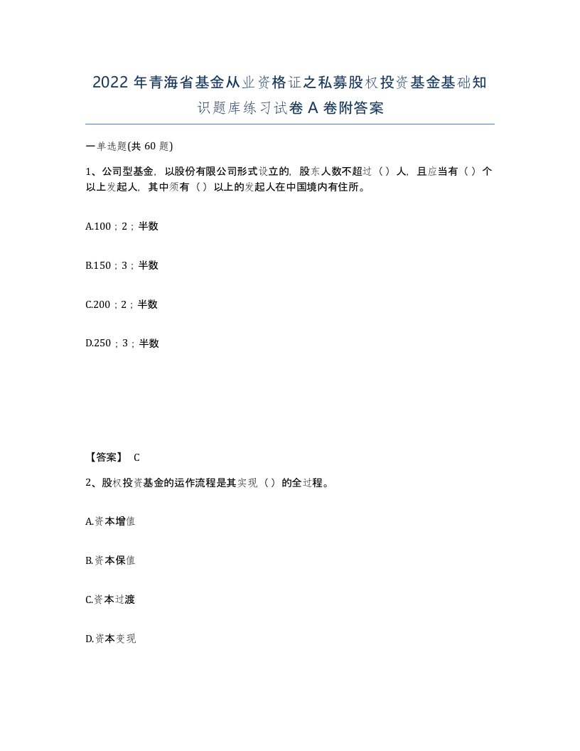 2022年青海省基金从业资格证之私募股权投资基金基础知识题库练习试卷A卷附答案