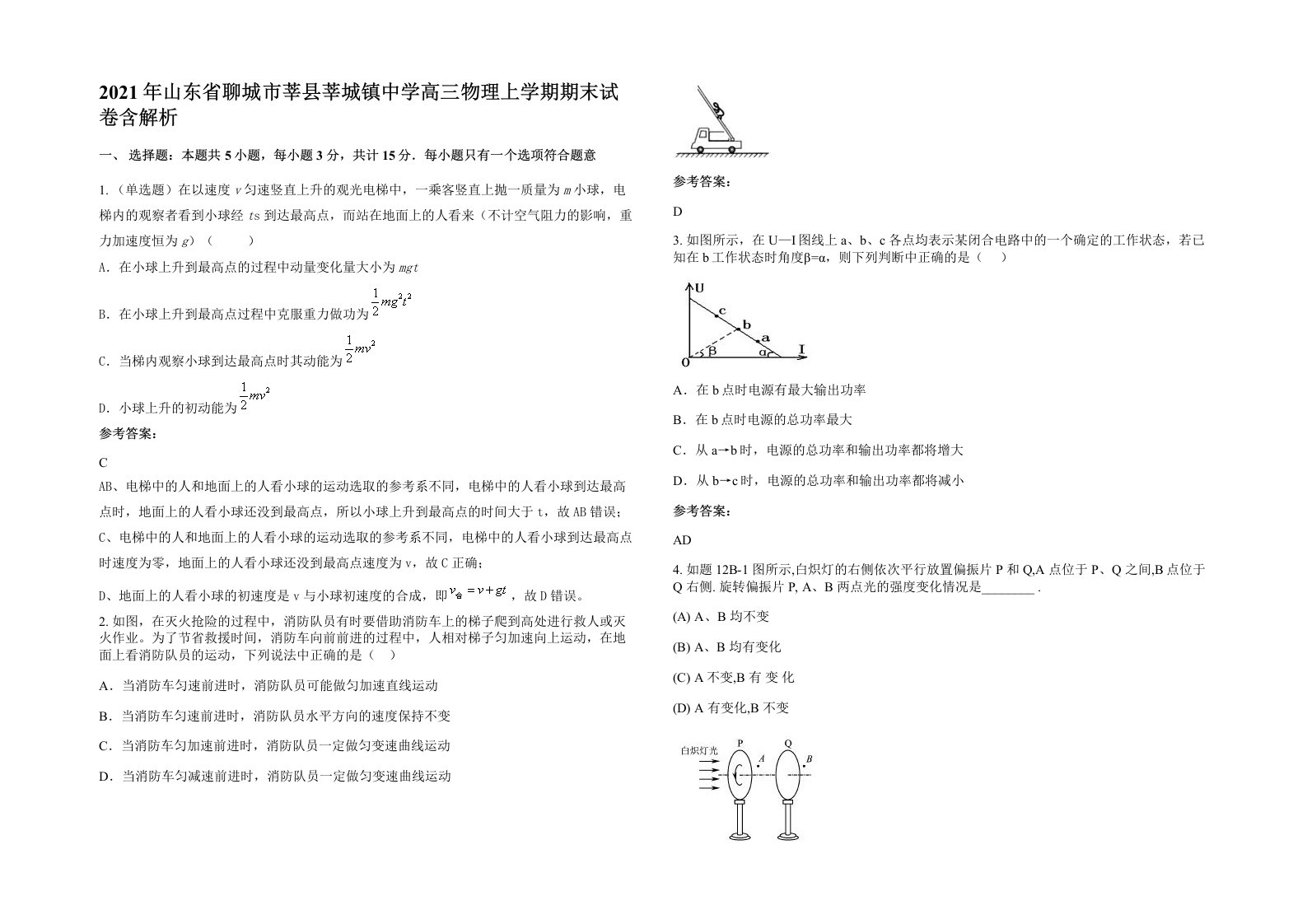 2021年山东省聊城市莘县莘城镇中学高三物理上学期期末试卷含解析