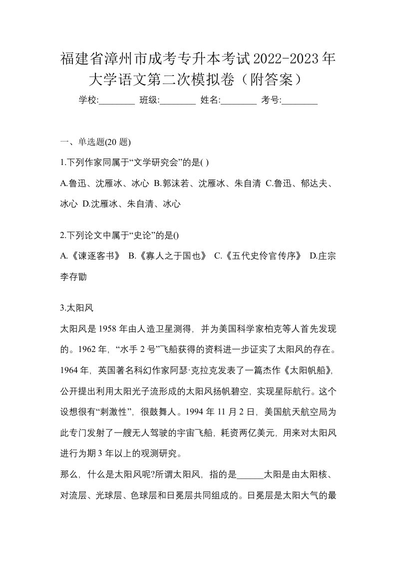 福建省漳州市成考专升本考试2022-2023年大学语文第二次模拟卷附答案