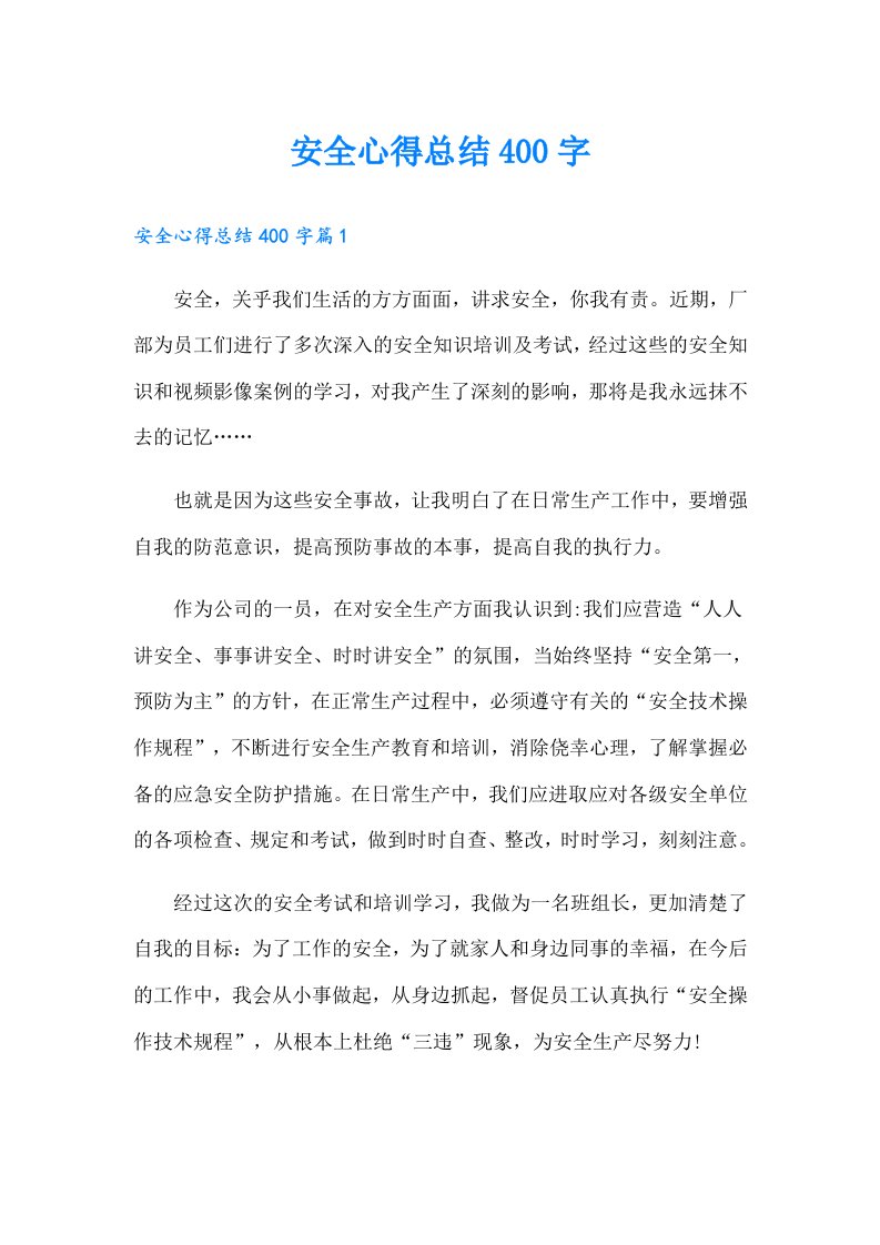 安全心得总结400字