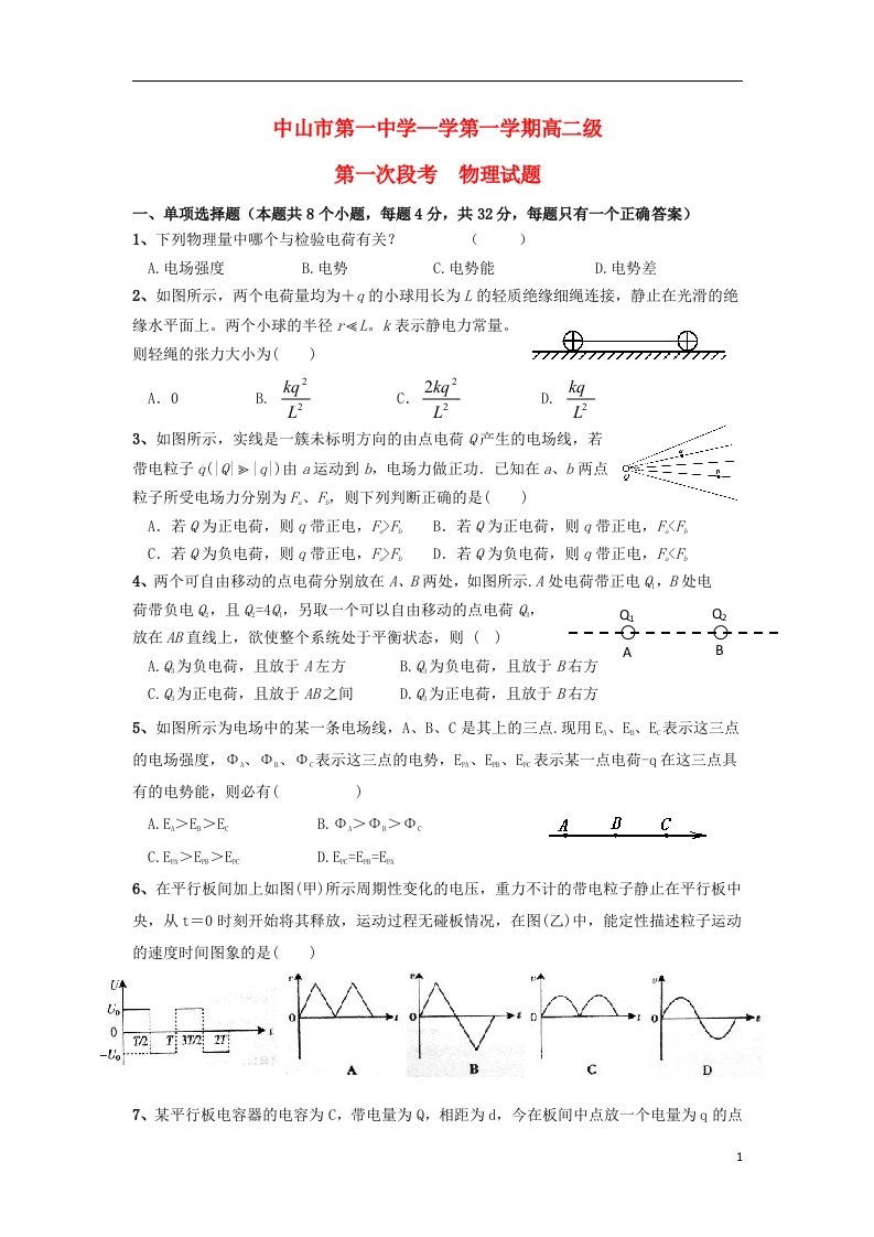 广东省中山市第一中学高二物理上学期第一次段考试题