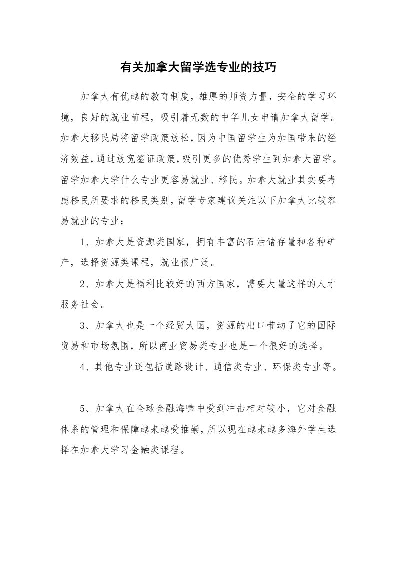 有关加拿大留学选专业的技巧