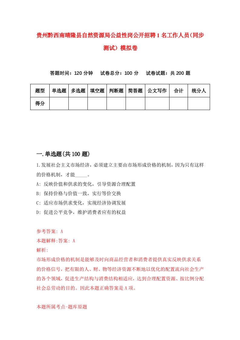 贵州黔西南晴隆县自然资源局公益性岗公开招聘1名工作人员同步测试模拟卷82