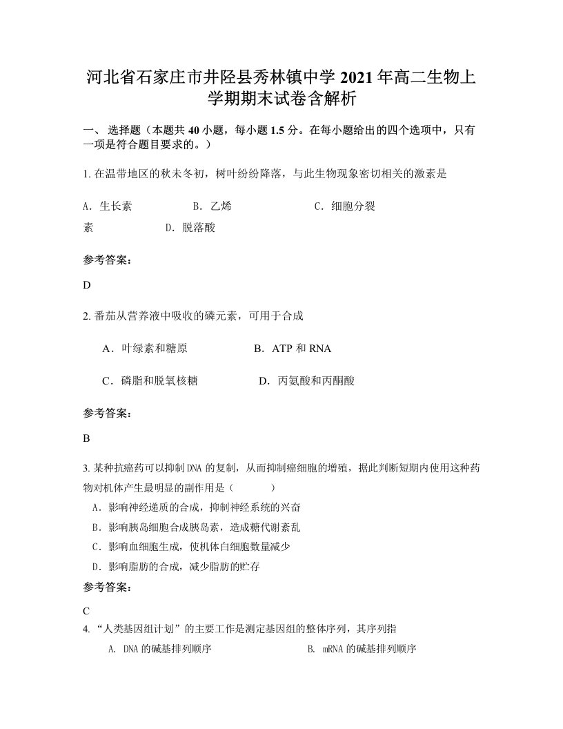 河北省石家庄市井陉县秀林镇中学2021年高二生物上学期期末试卷含解析