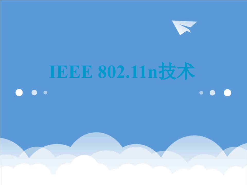 第二次课IEEE80211n技术