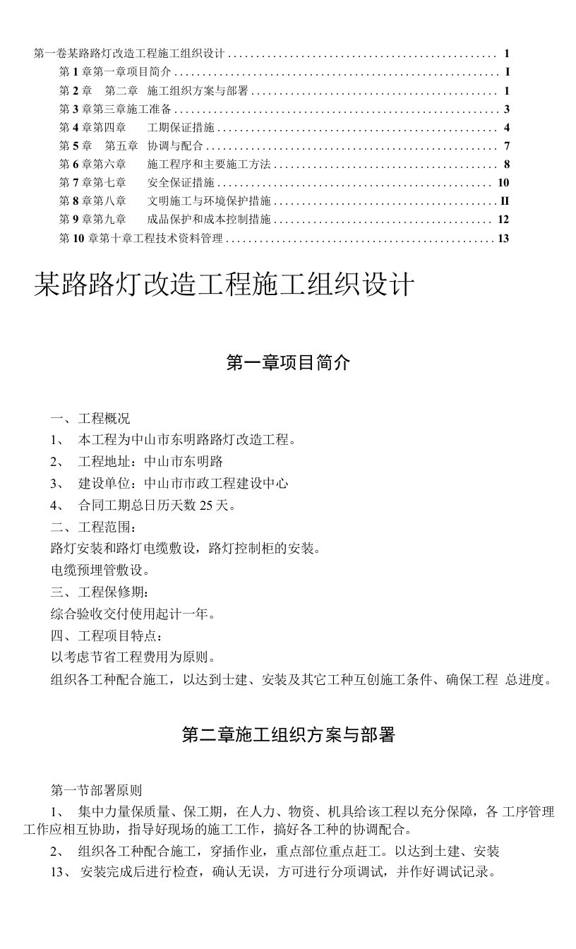 路灯改造工程、水电安装工程施工组织设计方案