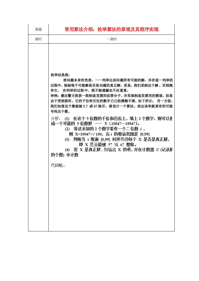 浙江暑化中学高中信息技术校本课程算法与程序设计常用算法介绍枚举算法的原理及其程序实现教案