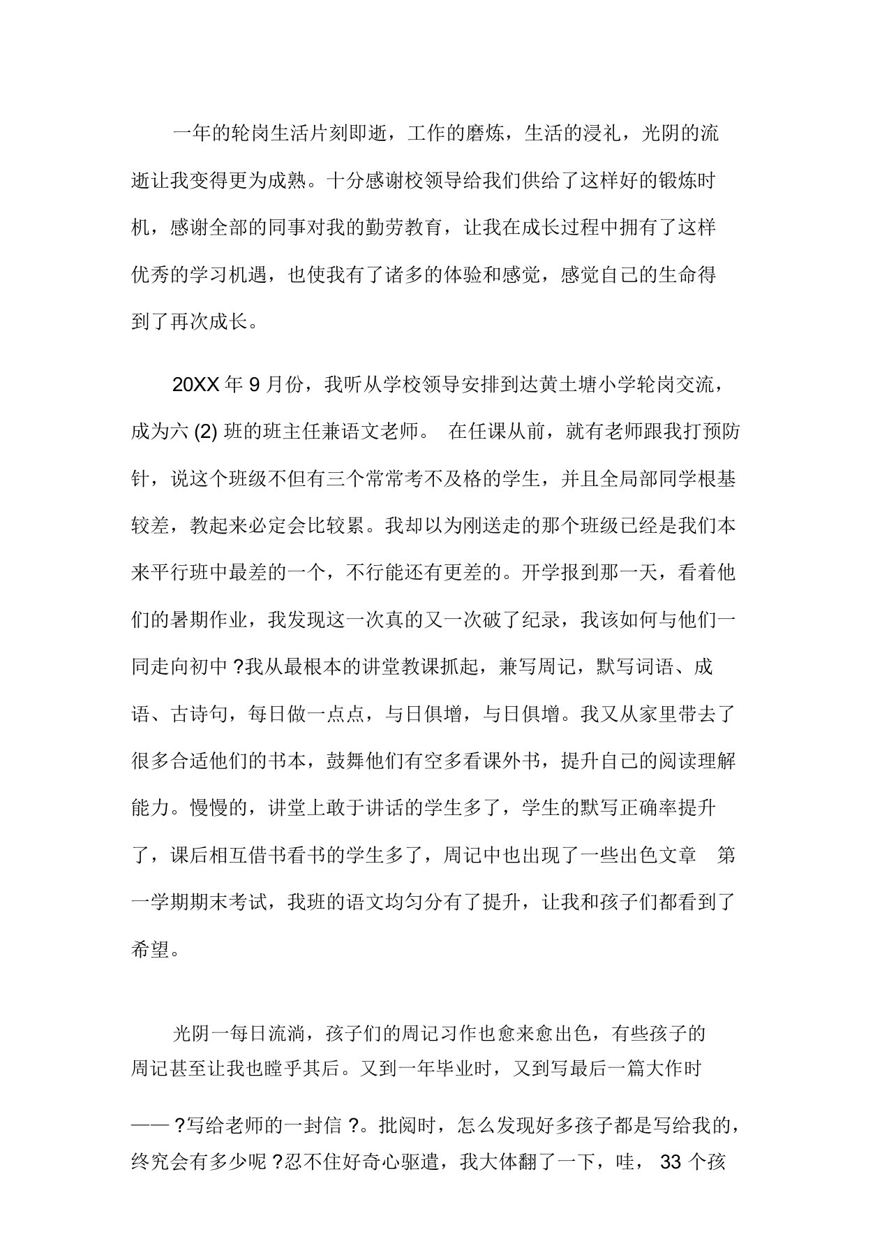 教师轮岗交流心得体会三篇精选