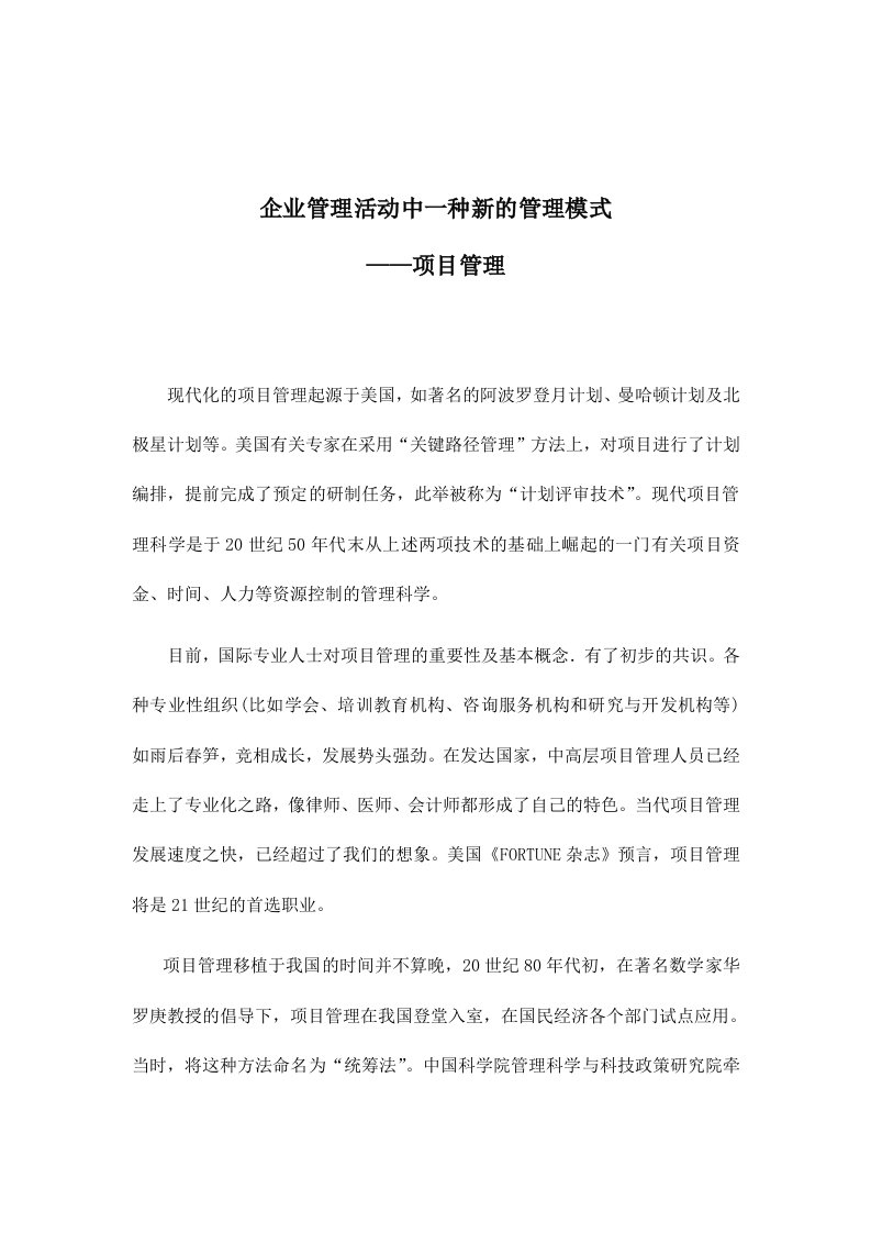 企业管理活动中一种新的管理模式——项目管理(doc5)(1)