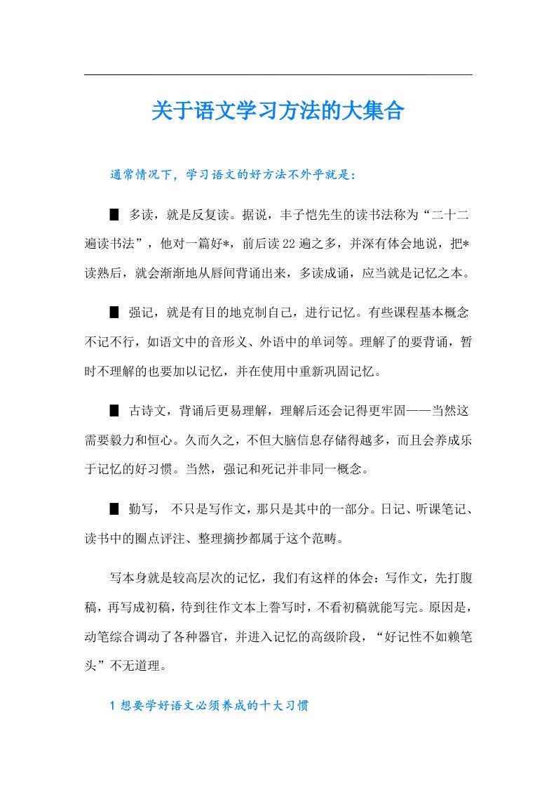 关于语文学习方法的大集合