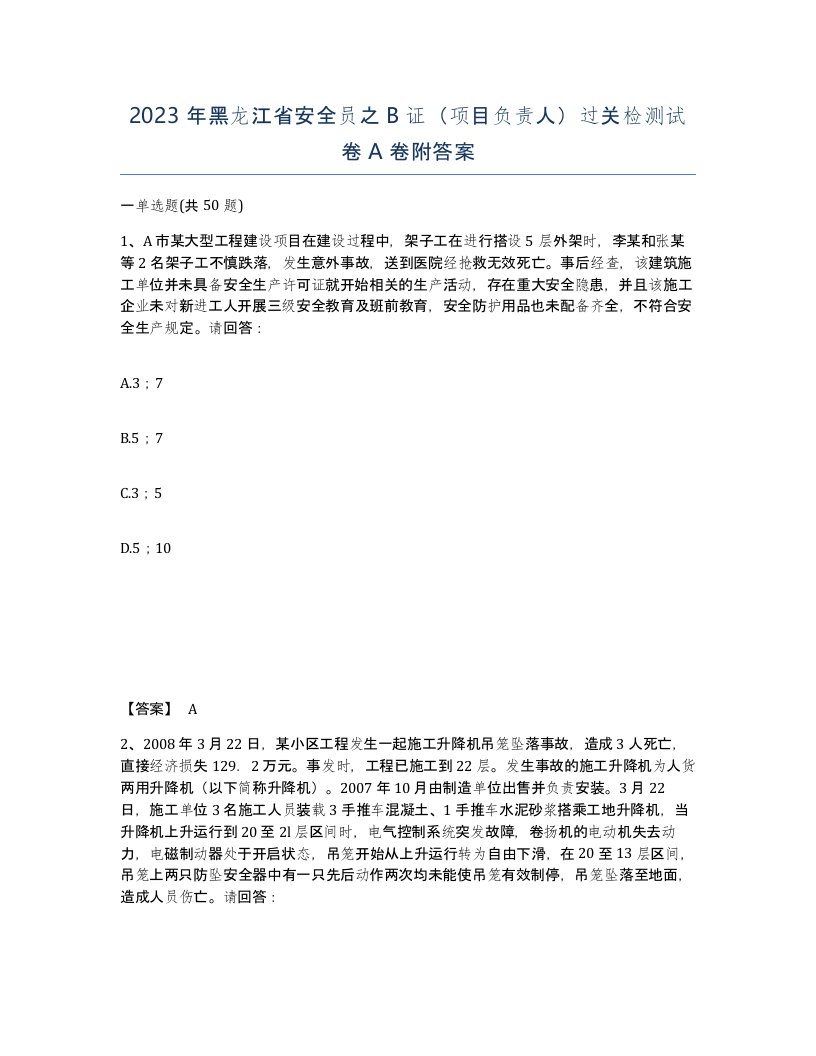 2023年黑龙江省安全员之B证项目负责人过关检测试卷A卷附答案