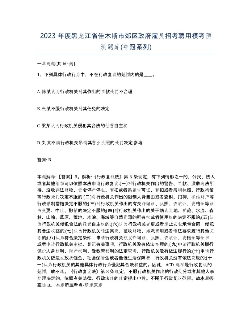 2023年度黑龙江省佳木斯市郊区政府雇员招考聘用模考预测题库夺冠系列