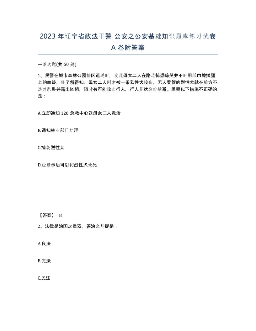 2023年辽宁省政法干警公安之公安基础知识题库练习试卷A卷附答案