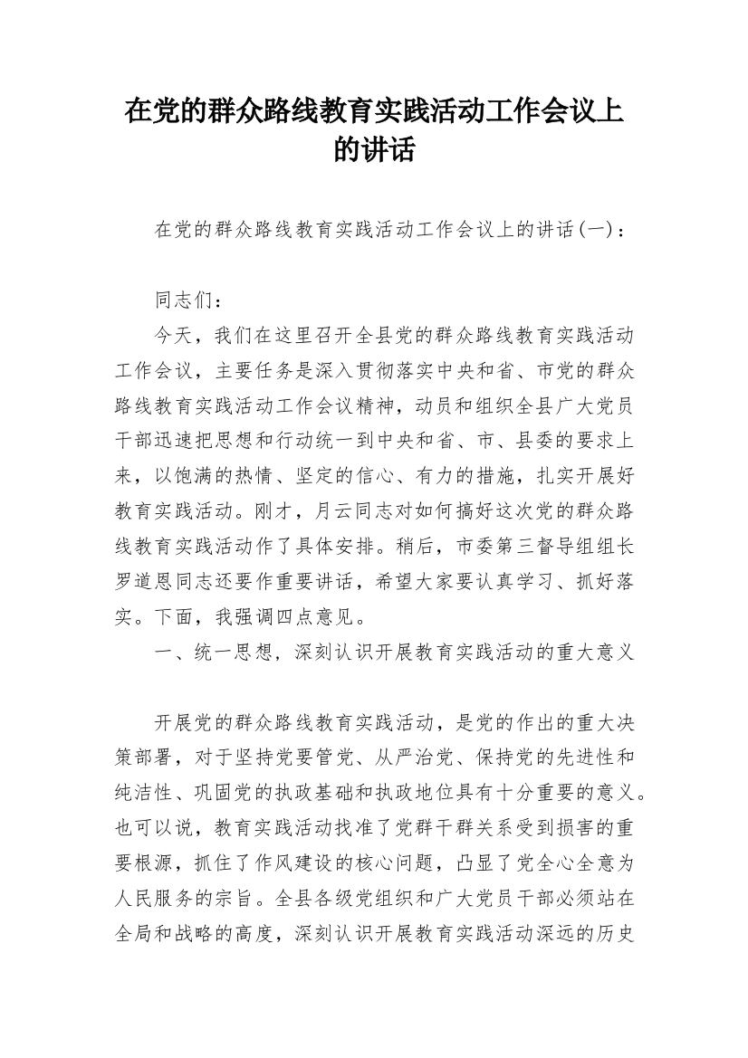 在党的群众路线教育实践活动工作会议上的讲话_2