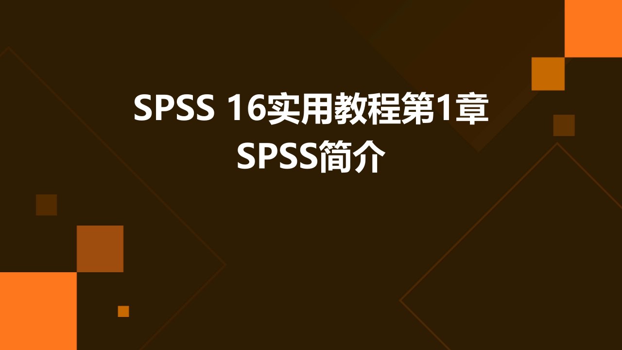 SPSS16实用教程第1章SPSS简介教学课件