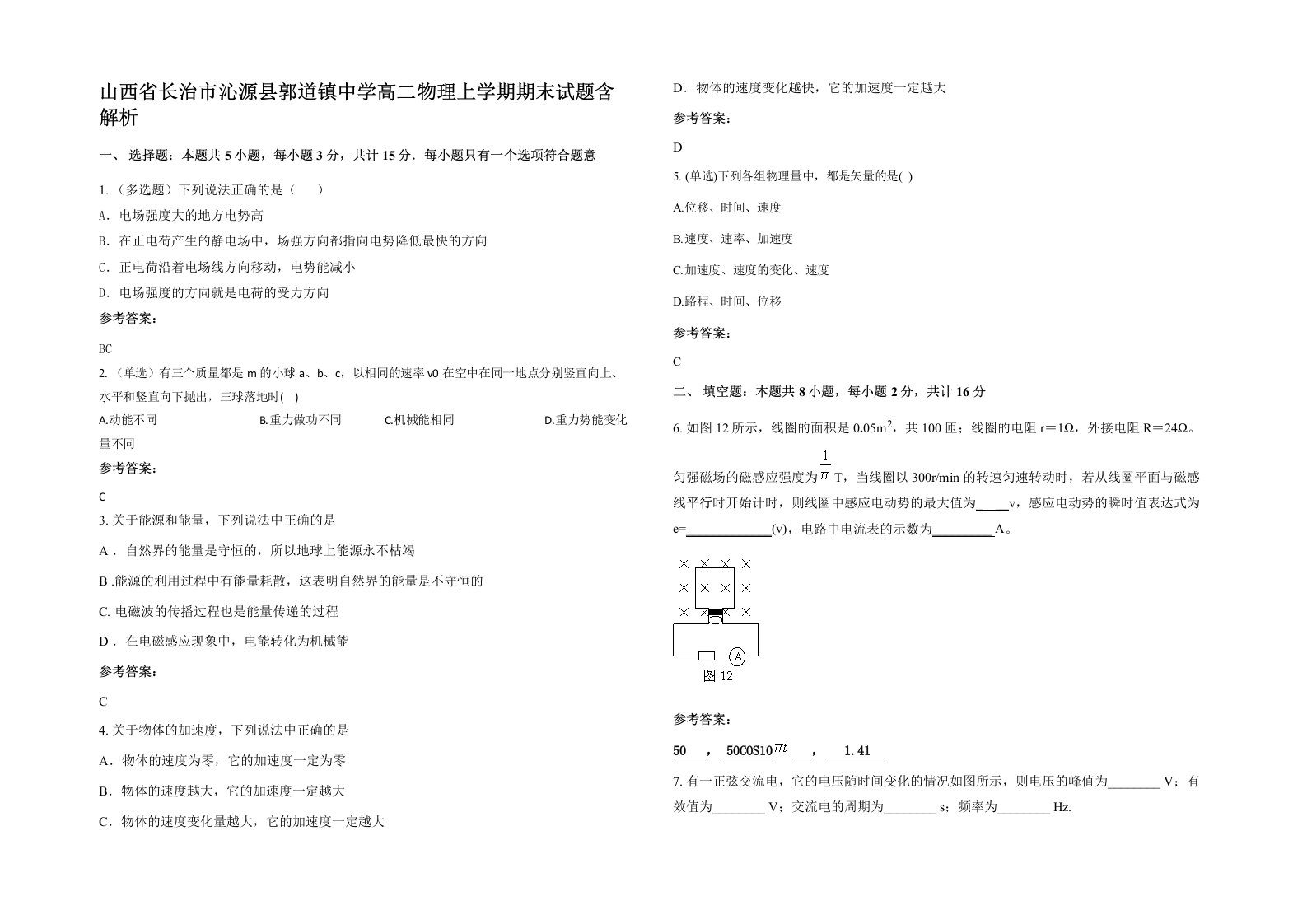 山西省长治市沁源县郭道镇中学高二物理上学期期末试题含解析