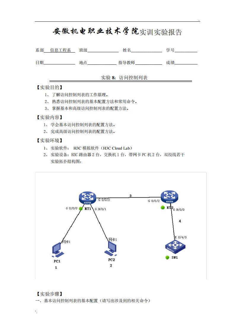 实验8访问控制列表配置